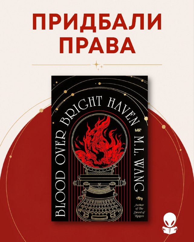 Nebo BookLab Publishing видасть темне академічне фентезі «Кров над Яскравою Гаванню» М. Л. Ванґ