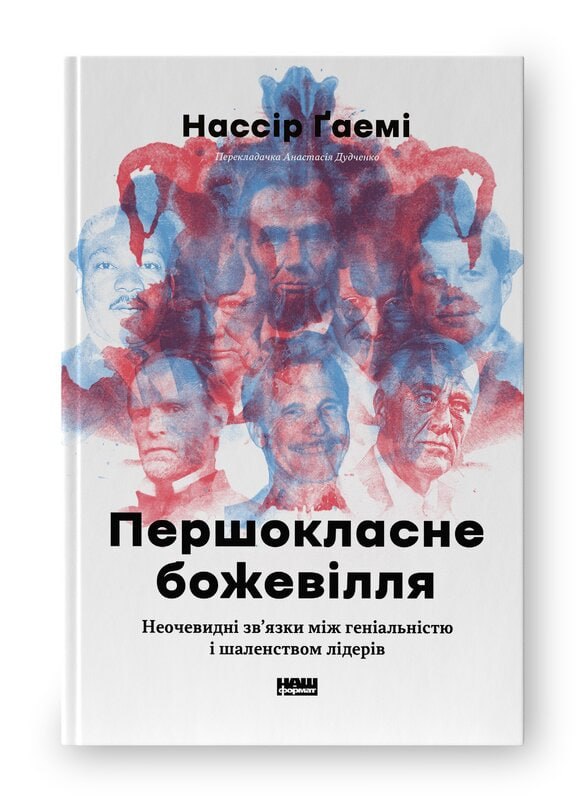 Український переклад дослідження Насіра Гаемі «Першокласне божевілля» вийде у видавництві «Наш Формат»