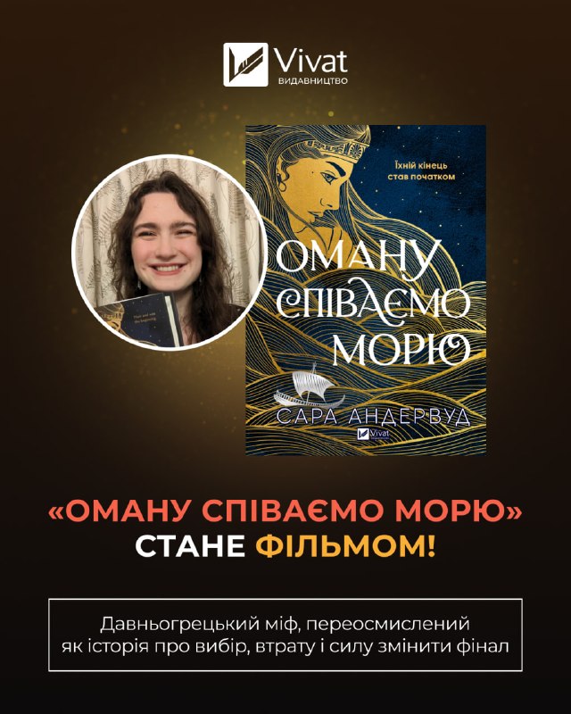 Британська компанія Archery Pictures екранізує фентезі-бестселер «Оману співаємо морю» Сари Андервуд