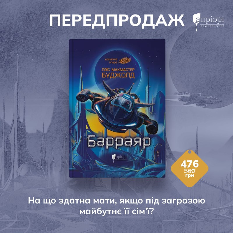 Видавництво «Апріорі» відкрило передзамовлення на роман «Барраяр» Лоїс Макмастер Буджолд