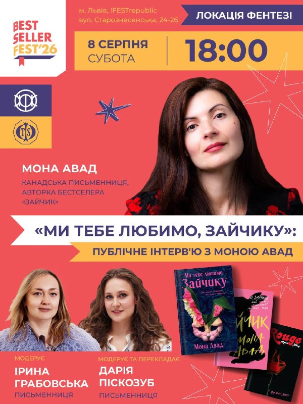 Канадська письменниця Мона Авад виступить з онлайн-інтерв’ю на фестивалі BestsellerFest у Львові