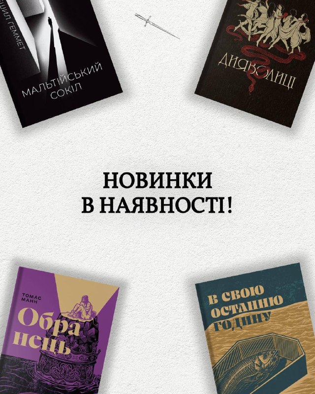 Видавництво «Стилет і стилос» випустило чотири нові видання, серед яких твори Вільяма Фолкнера та Дешилла Гемметта