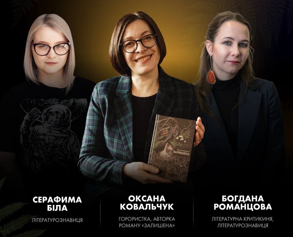 У Києві відбудеться літературна дискусія про темні жанри та презентація трилера «Залишена» Оксани Ковальчук