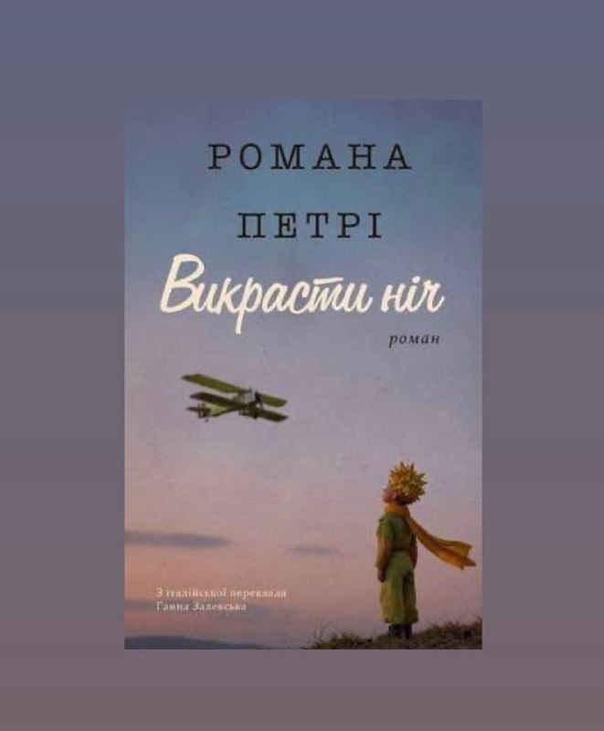 Anetta Publishing видасть українською роман Романи Петрі «Викрасти ніч» про Антуана де Сент-Екзюпері