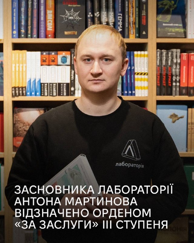 Засновника «Лабораторії» Антона Мартинова та інших діячів культури нагороджено державними орденами