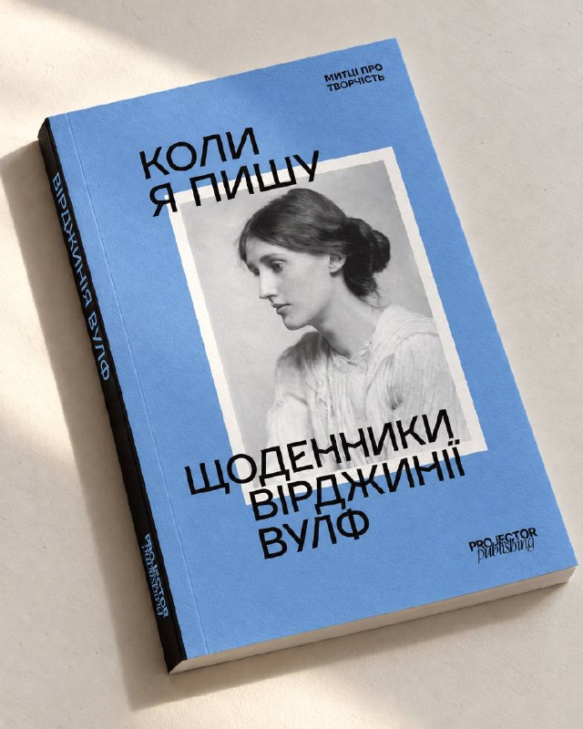 Вперше українською: Projector Publishing випустить вибрані щоденники Вірджинії Вулф