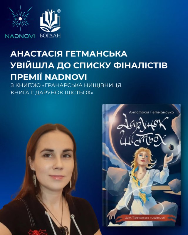 Оголошено короткий список нової української літературної та фантастичної премії Nadnovi