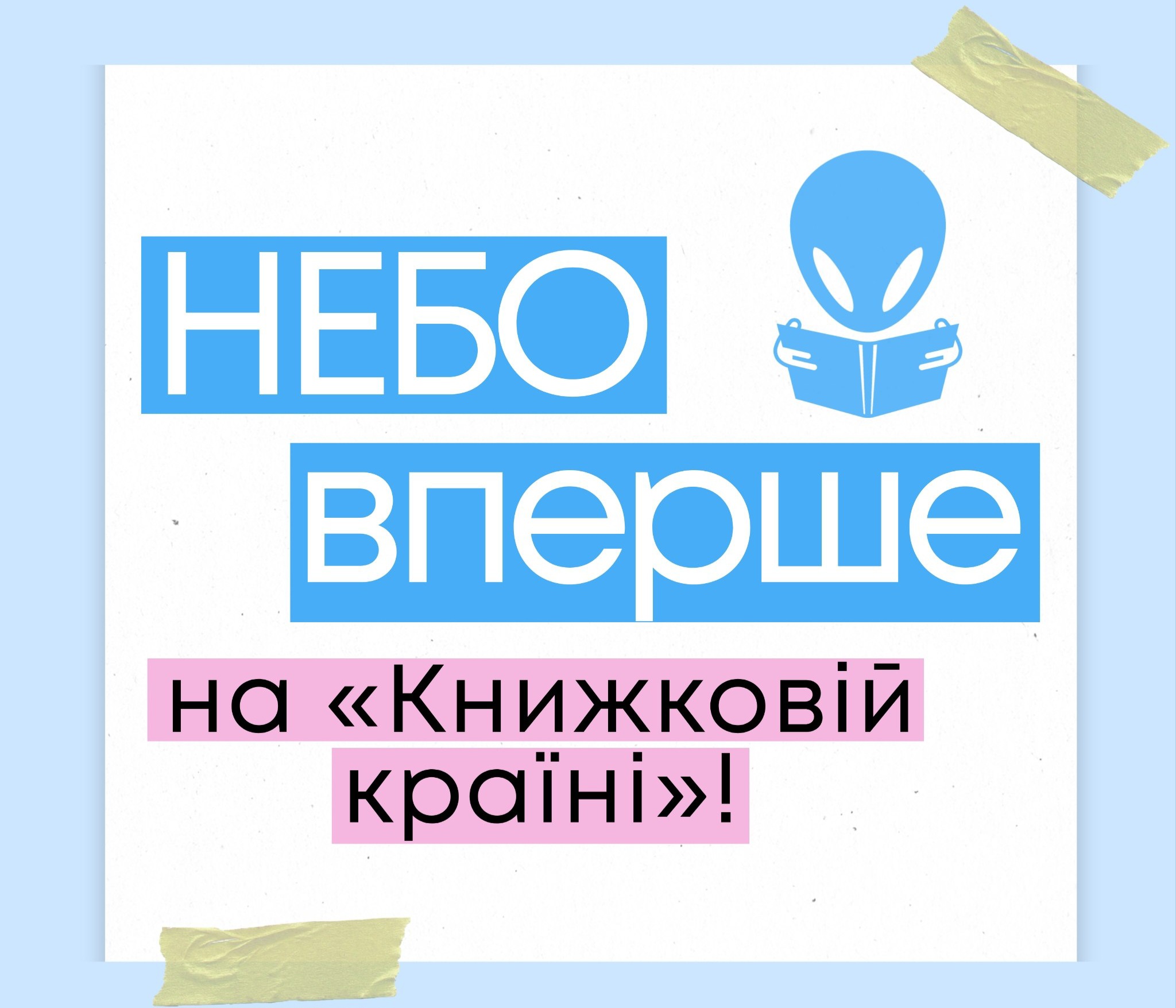 Видавництво «Nebo BookLab Publishing» вперше візьме участь у фестивалі «Книжкова країна»