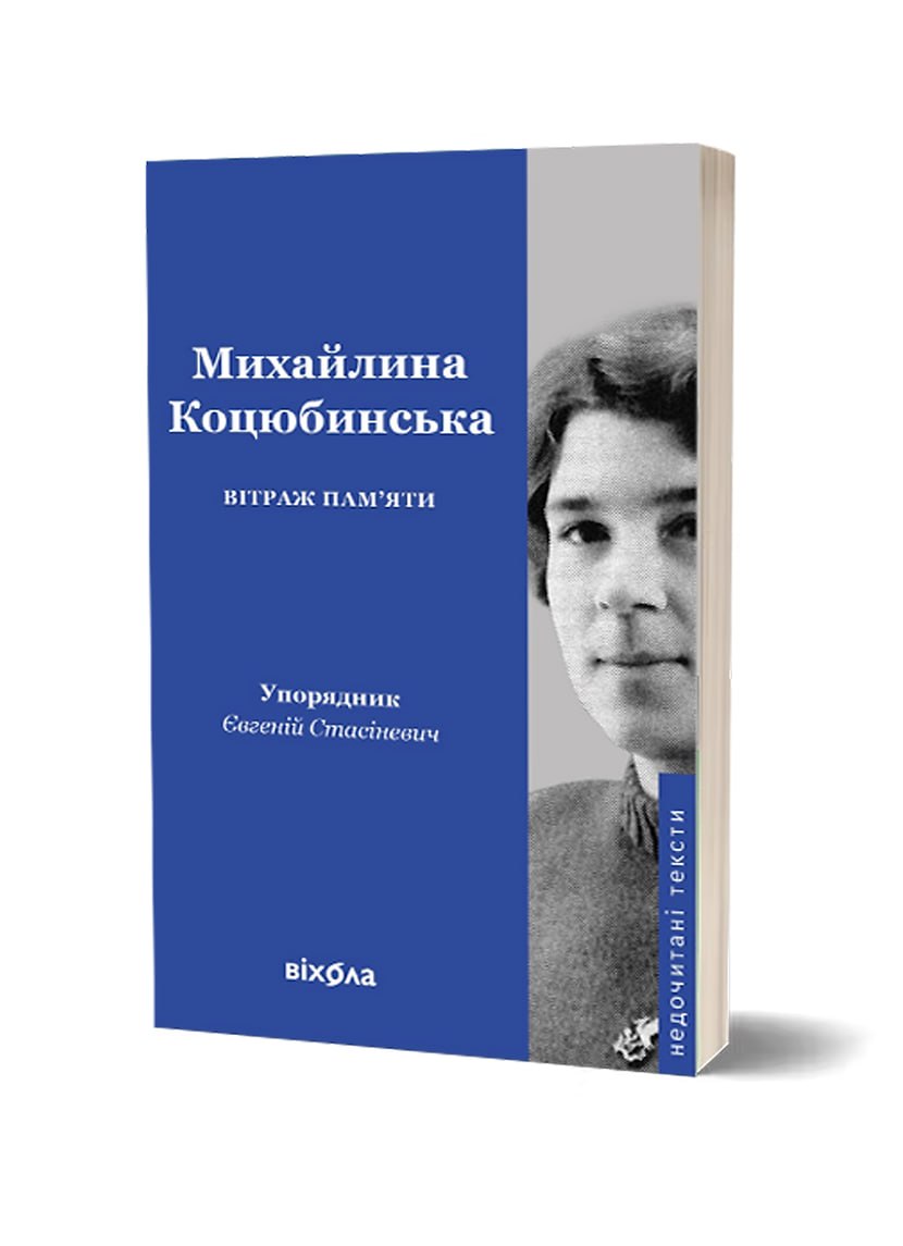 Видавництво «Віхола» анонсувало вихід книжки Михайлини Коцюбинської «Вітраж пам'яти»