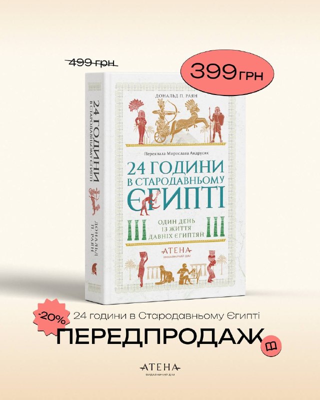 Видавництво «Атена» відкрило передпродаж нових книжок із серії «24 години у стародавньому світі» про Японію та Єгипет