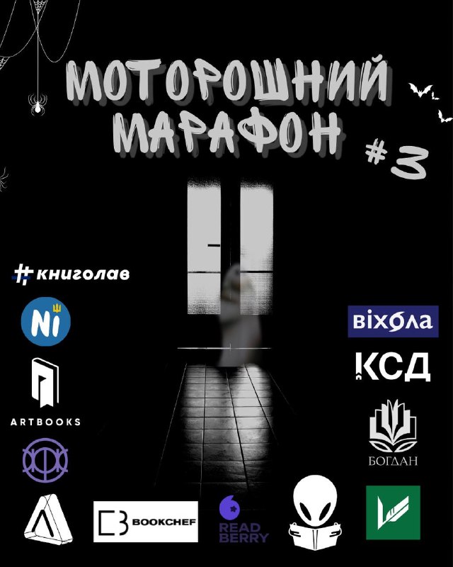 В Україні стартував масштабний інтерактивний книжковий квест «Моторошний марафон»