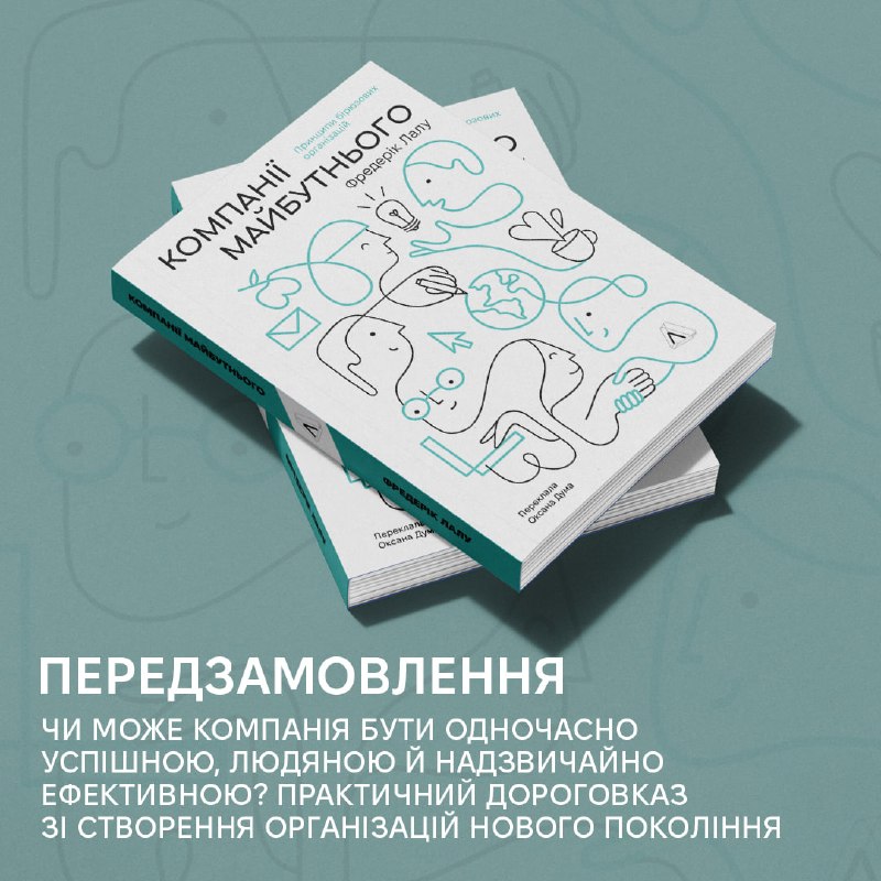 Видавництво «Лабораторія» відкрило передзамовлення на культове бізнес-видання «Компанії майбутнього» Фредеріка Лалу