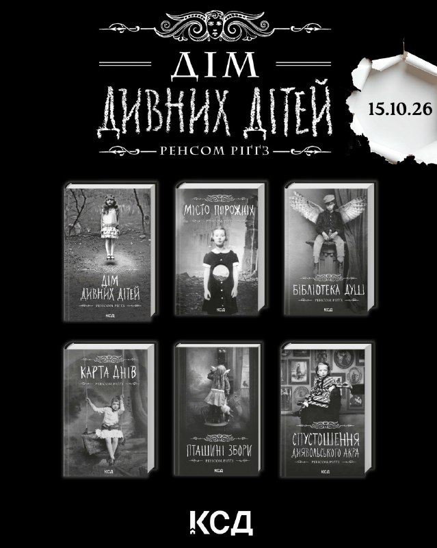 Видавництво «КСД» перевидасть культову фентезі-серію «Дім дивних дітей» Ренсома Ріґґза