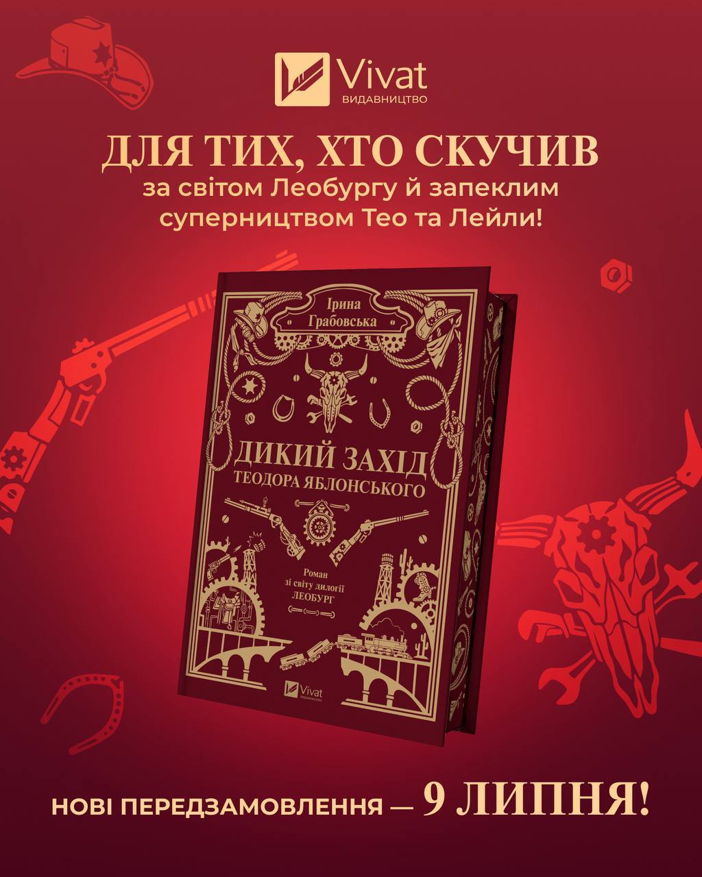 Видавництво «Vivat» анонсувало передпродаж нової книжки Ірини Грабовської «Дикий Захід Теодора Яблонського»