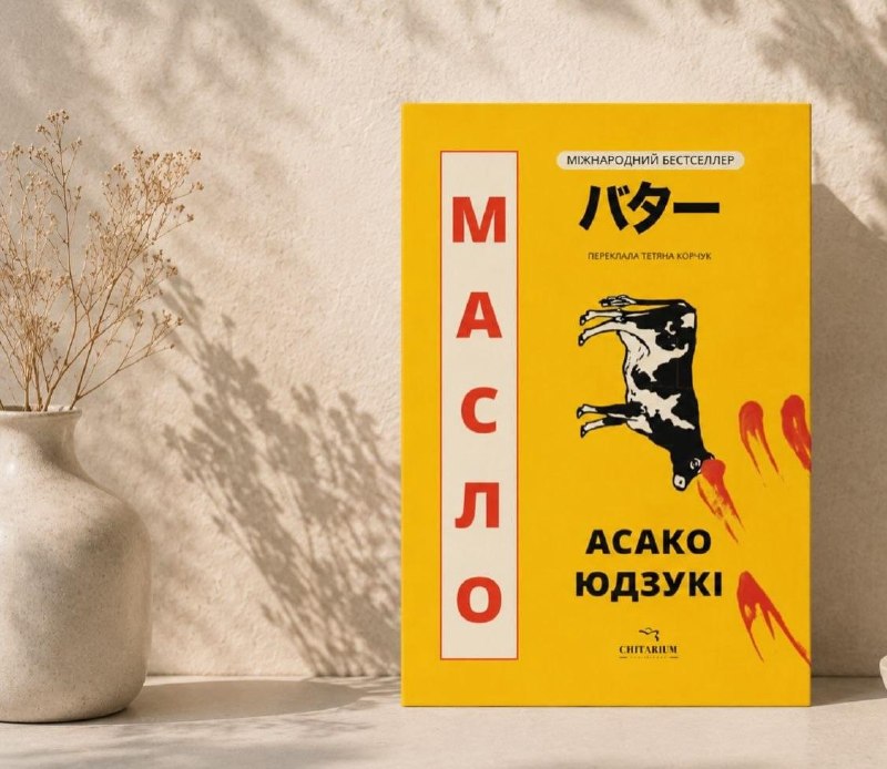 Українською вийде міжнародний бестселер «Масло» Асако Юзукі