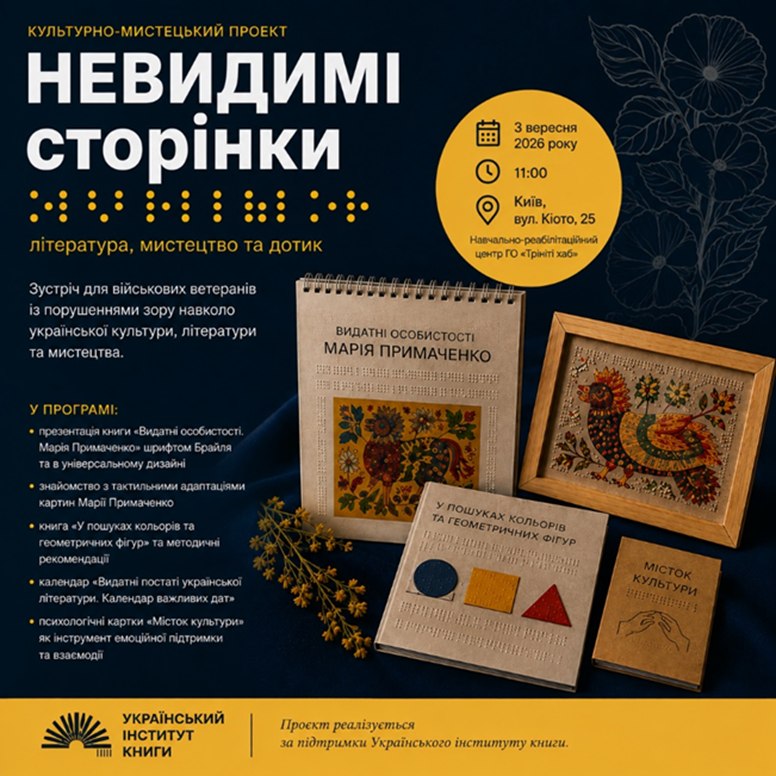 В Україні стартував другий етап інклюзивного літературного проєкту «Невидимі сторінки»