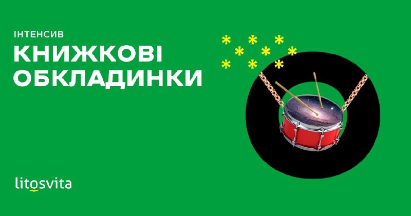 Litosvita проведе триденний онлайн-інтенсив «Книжкові обкладинки» для дизайнерів та ілюстраторів