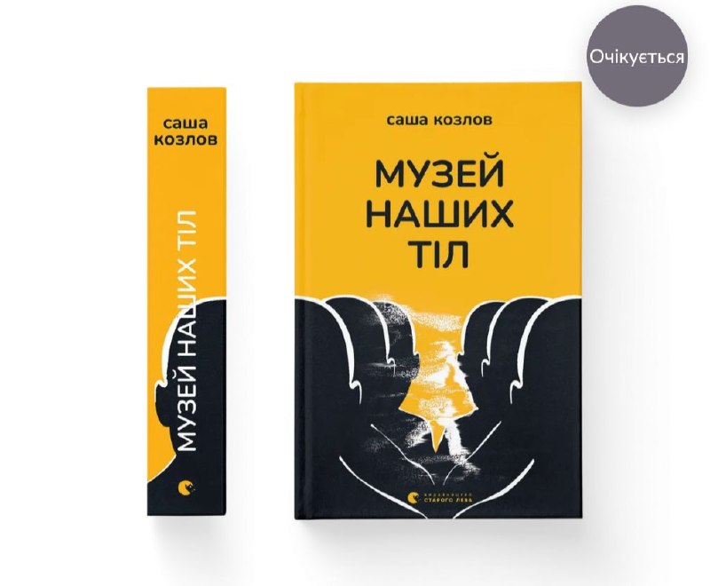 «Видавництво Старого Лева» випустить новий фантастичний роман Саші Козлова «Музей наших тіл»