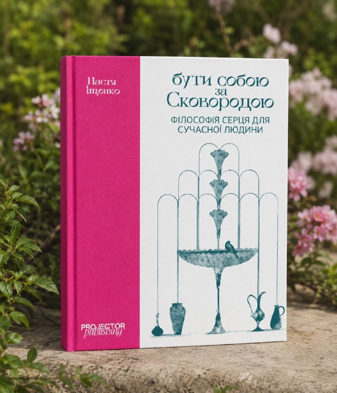 Projector Publishing відкрило передзамовлення на книгу Насті Іщенко «Бути собою за Сковородою»