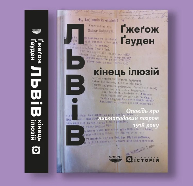«Локальна історія» та «Човен» відкрили передзамовлення на історичне дослідження Ґжеґожа Ґаудена про Львівський погром 1918 року