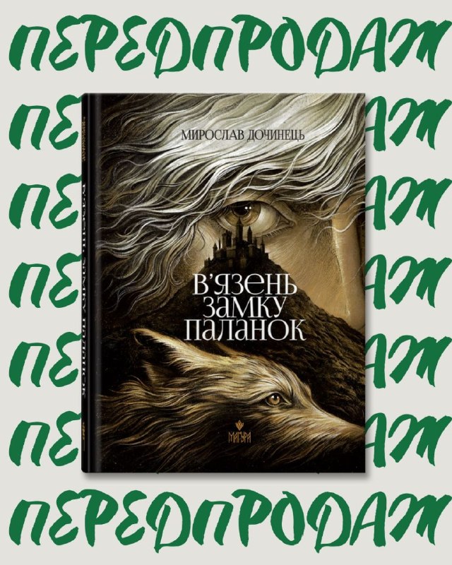 Видавництво «Маґура» перевидасть підліткову повість «В'язень замку Паланок» Мирослава Дочинця