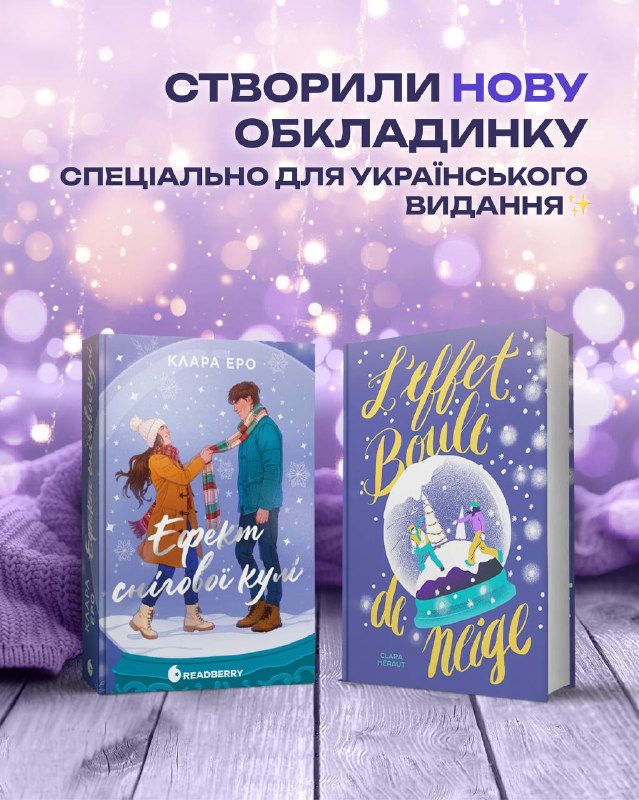 Видавництво Readberry анонсувало вихід зимового романтичного бестселера «Ефект снігової кулі»