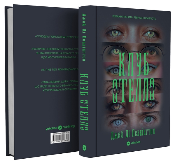 Yakaboo Publishing анонсувало вихід психологічного трилера Дж. Д. Пеннінгтона «Клуб Отелло»