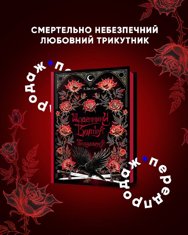 Видавництво Artbooks видасть українською культовий фентезі-роман «Щоденники вампіра» Л. Дж. Сміт