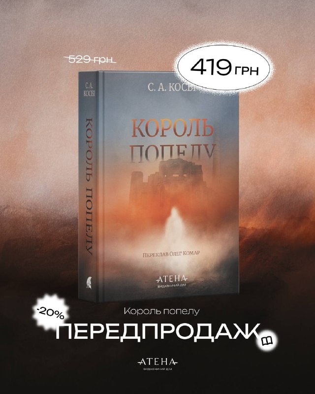 Видавництво «Атена» відкрило передпродаж роману «Король попелу» С. А. Косбі