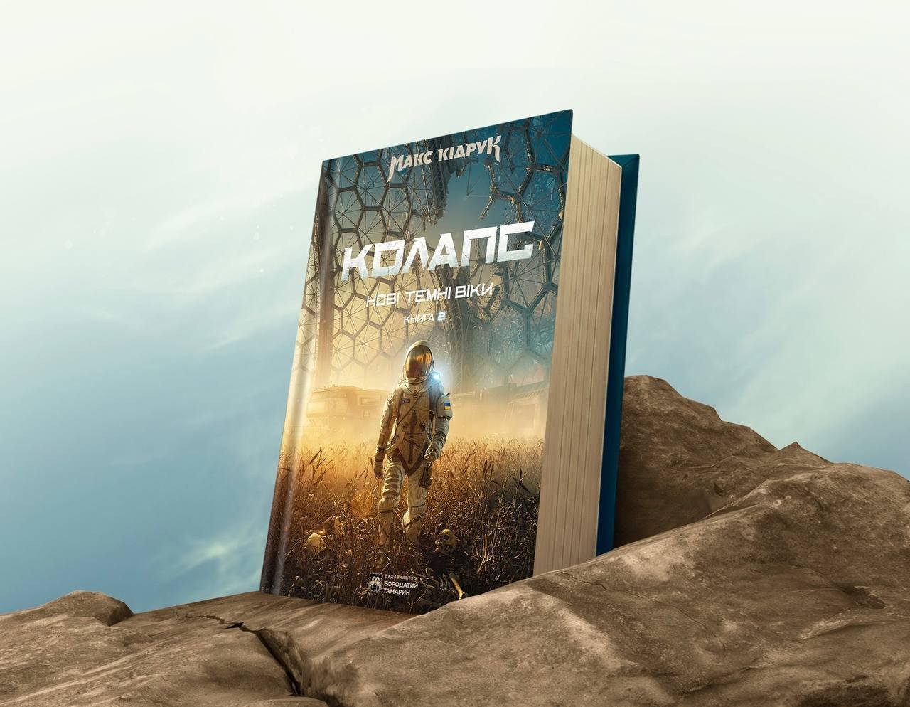 Макс Кідрук вирушає у масштабний світовий тур із презентацією книги «Колапс»