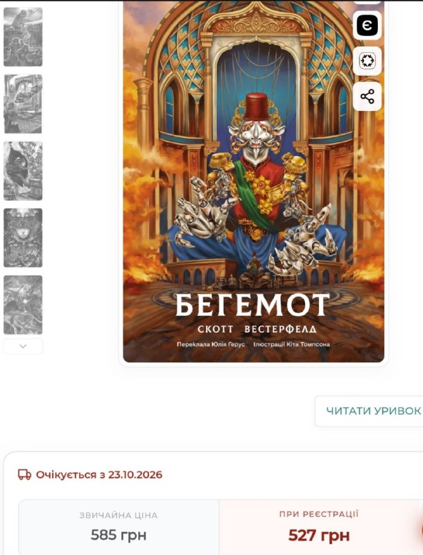 Видавництво Lobster відкрило передзамовлення на роман «Бегемот» Скотта Вестерфельда