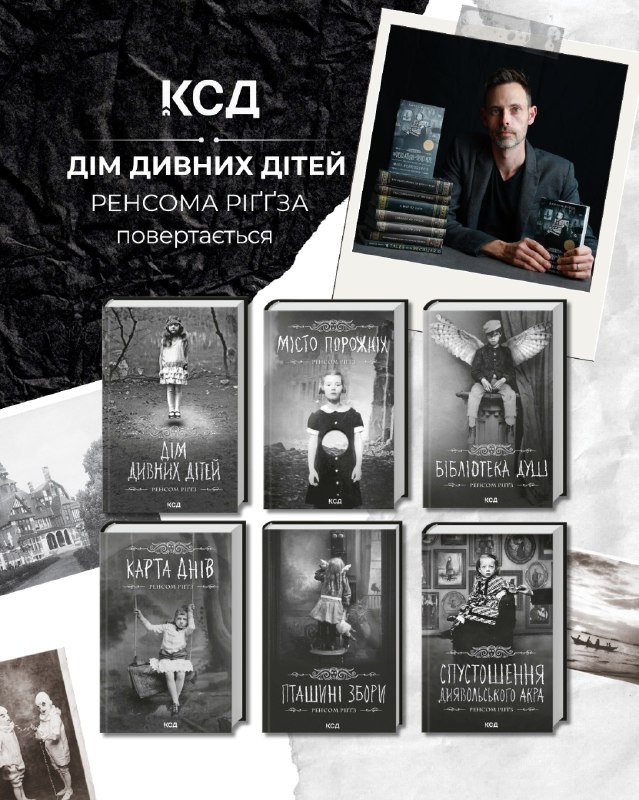 Видавництво «КСД» перевидасть шість книг культової серії Ренсома Ріґґза «Дім дивних дітей»