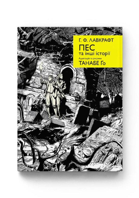 Видавництво Molfar випустить манґу-адаптацію Лавкрафта «Пес та інші історії»