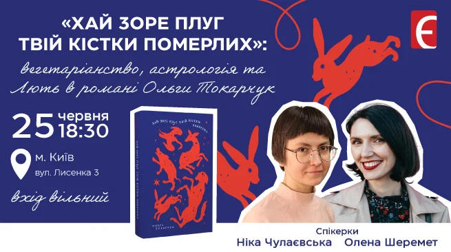 У Києві відбудеться публічне обговорення знакового роману Ольги Токарчук «Хай зоре плуг твій кістки померлих»