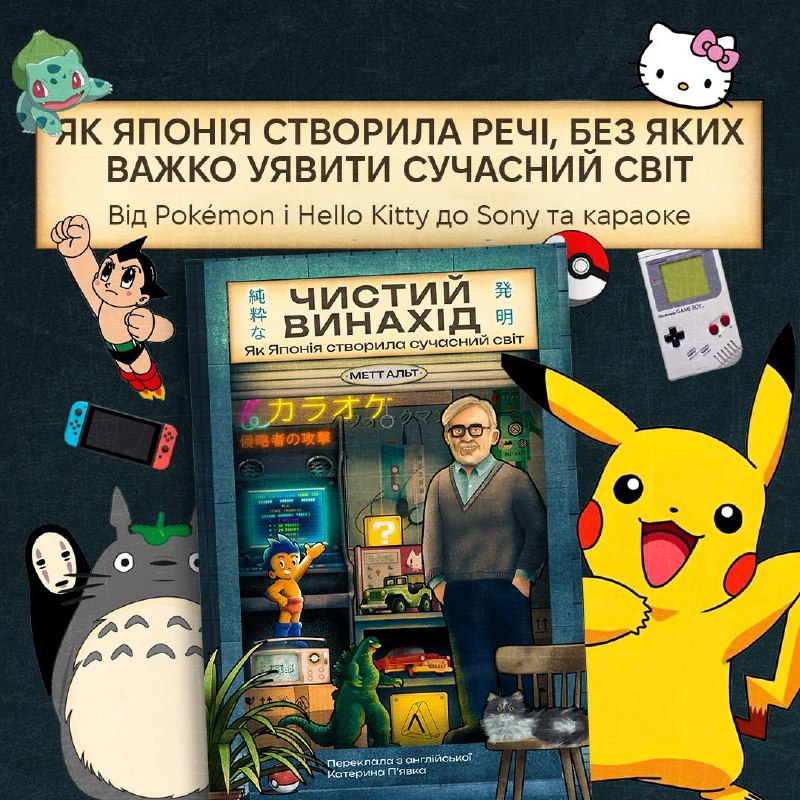 Видавництво «Лабораторія» відкрило передзамовлення на книжку Метта Альта про вплив японської попкультури