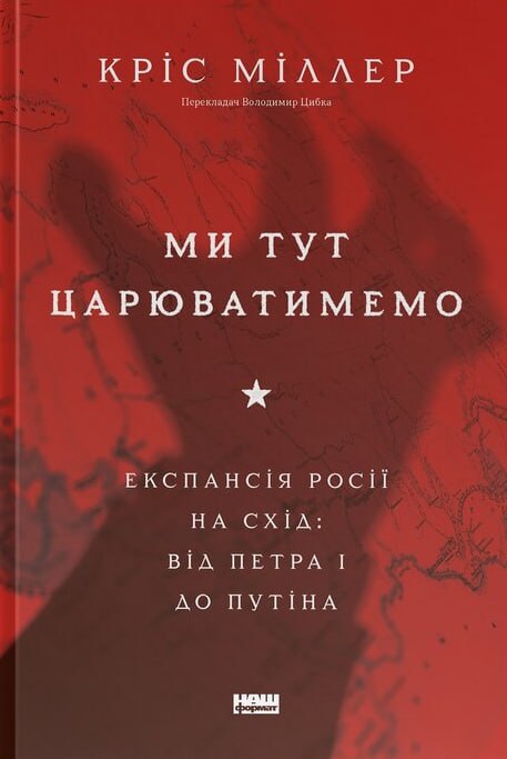 «Наш Формат» готує до виходу дослідження Кріса Міллера про експансію Росії на Схід