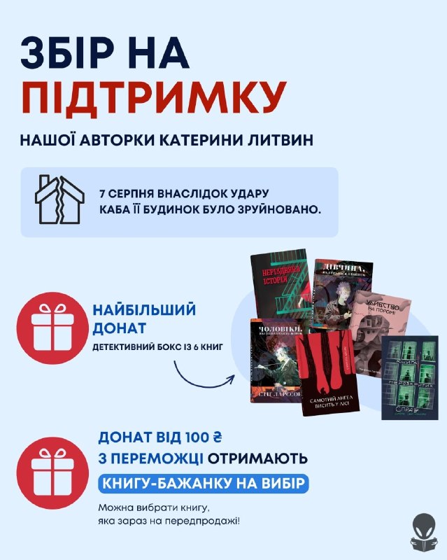 Видавництво Nebo BookLab Publishing збирає кошти на підтримку письменниці Катерини Литвин, яка втратила дім через обстріл