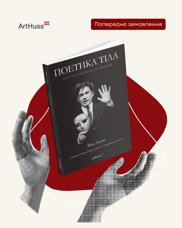 Видавництво ArtHuss випустило український переклад книги Жака Лекока «Поетика тіла» про фізичний театр
