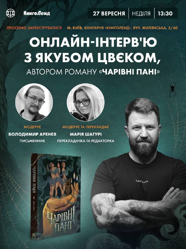 У Києві відбудеться онлайн-інтервʼю з польським письменником Якубом Цвєком
