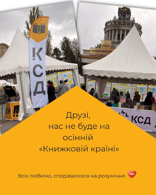 Книжковий Клуб «КСД» скасував участь в осінньому фестивалі «Книжкова Країна» з міркувань безпеки