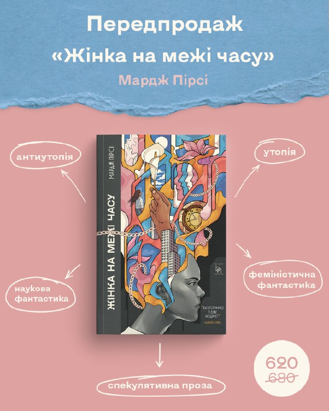 Видавництво «Без назви» відкрило передзамовлення на науково-фантастичний роман «Жінка на межі часу» Мардж Пірсі
