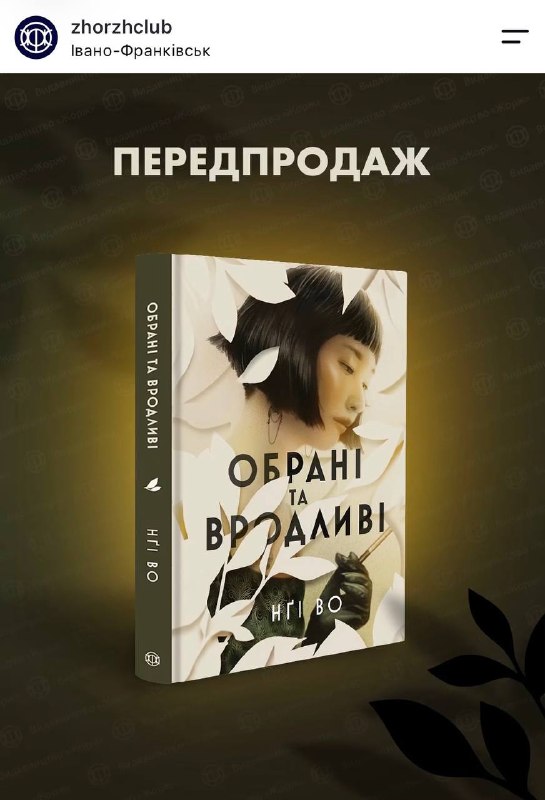 Видавництво «Жорж» готує до виходу ретелінг «Великого Гетсбі» від письменниці Нґі Во