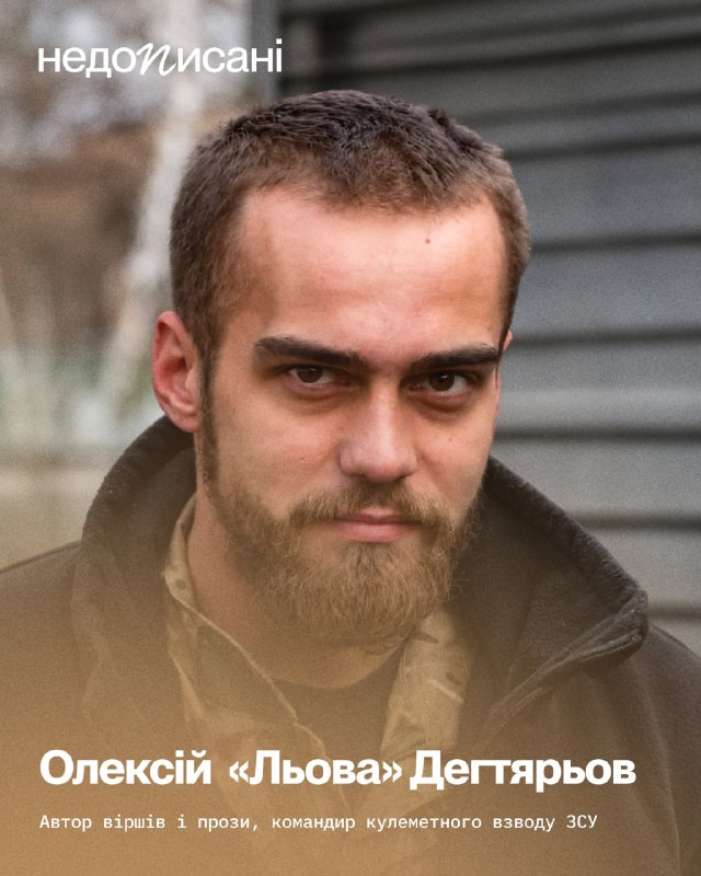 На фронті загинув військовий і поет Олексій Дегтярьов