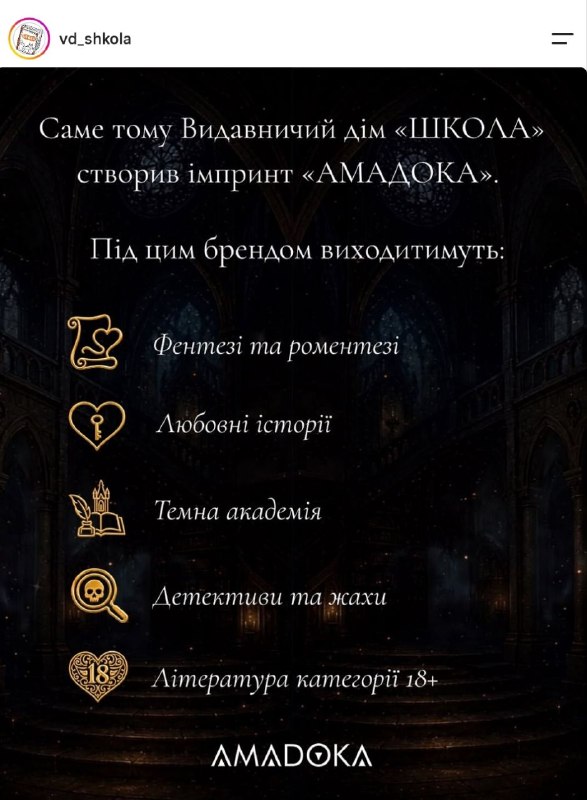 Видавничий Дім «Школа» запускає новий імпринт «Амадока» для літератури категорії 18+