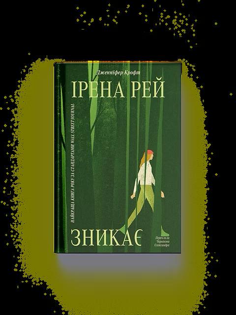 Видавництво «Ще одну сторінку» готує до друку детективний роман Дженніфер Крофт «Зникнення Ірени Рей»