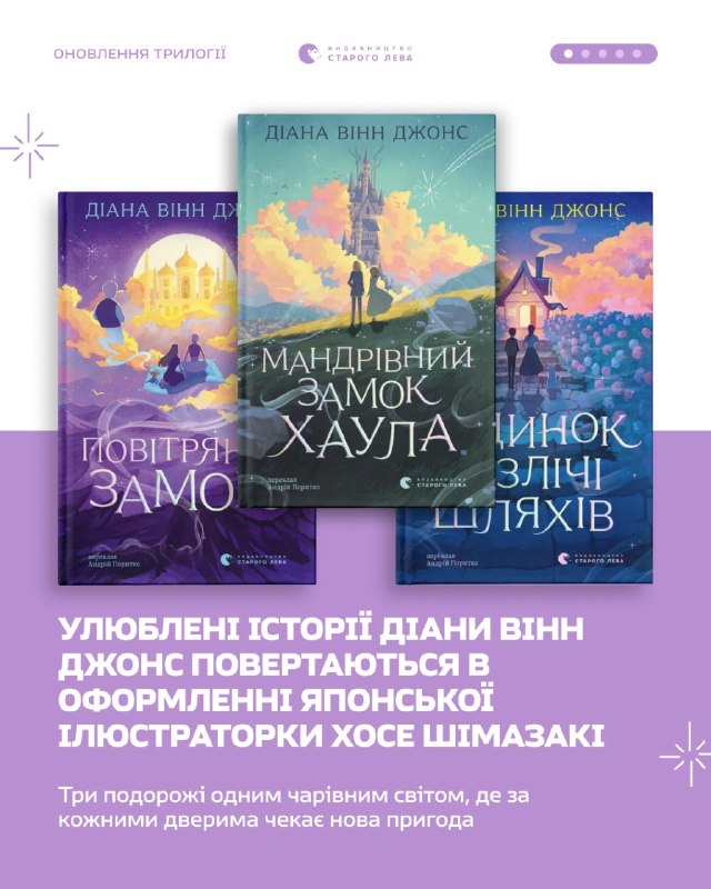 «Видавництво Старого Лева» перевидасть культову фентезі-трилогію «Мандрівний замок Хаула» Діани Вінн Джонс