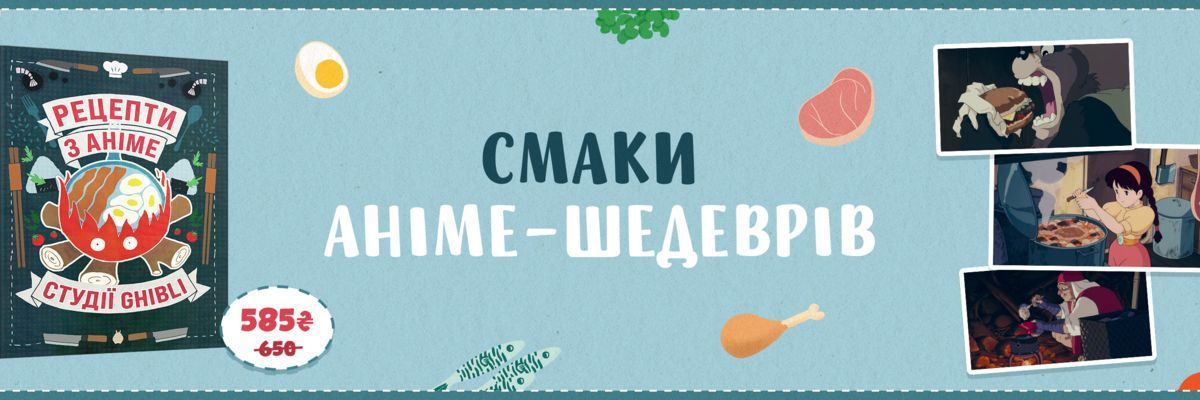 Для українських читачів анонсували кулінарну книгу «Рецепти з аніме студії Ghibli»