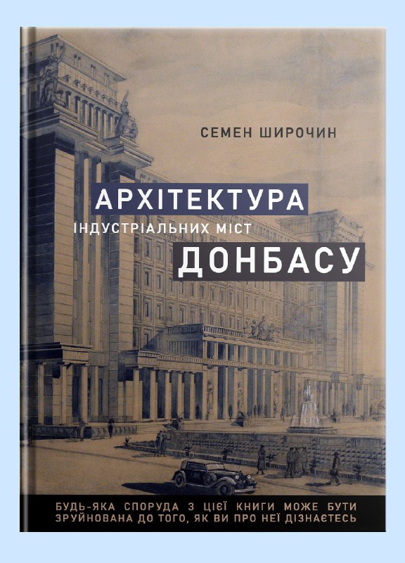 Видавництво SkyHorse готує до друку масштабне дослідження Семена Широчина про архітектуру Донбасу