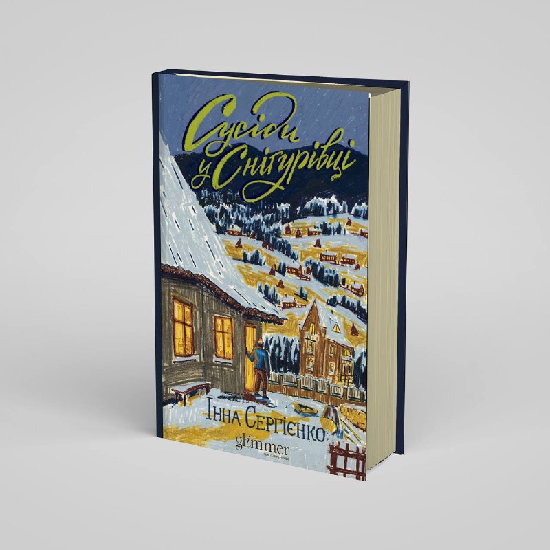 Видавництво Glimmer показало обкладинку майбутньої книги Інни Сергієнко «Сусіди у Снігурівці»