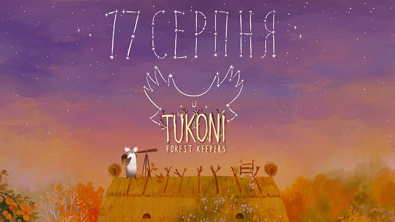 Гра «Туконі: Хранителі Лісу» за книжками Оксани Були виходить у Steam 17 серпня